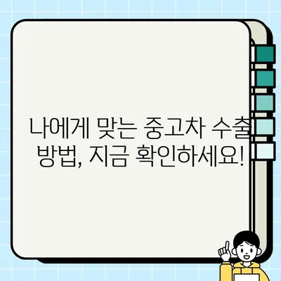 부산 중고차 수출| 국내 판매 어려운 차량, 이렇게 처분하세요! | 중고차 수출, 해외 판매, 차량 처분, 부산