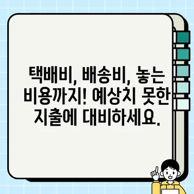 중고 가구 거래, 숨겨진 비용 알고 계신가요? | 예상치 못한 지출, 현명하게 대비하기