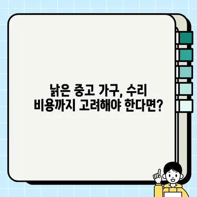 중고 가구 거래, 숨겨진 비용 알고 계신가요? | 예상치 못한 지출, 현명하게 대비하기