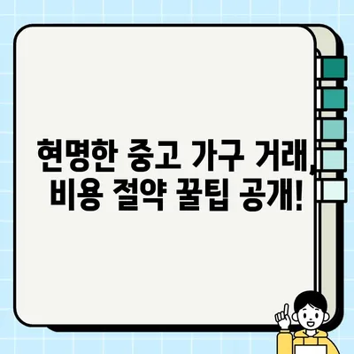 중고 가구 거래, 숨겨진 비용 알고 계신가요? | 예상치 못한 지출, 현명하게 대비하기