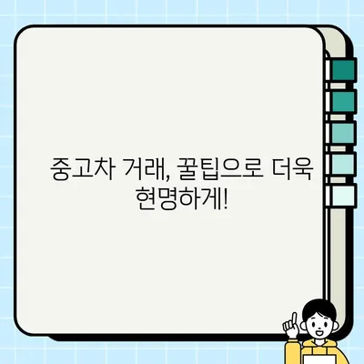 중고차 거래 성공을 위한 핵심 팁 공개 | 중고차 구매, 판매, 꿀팁, 주의사항, 검증