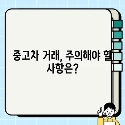 중고차 거래 성공을 위한 핵심 팁 공개 | 중고차 구매, 판매, 꿀팁, 주의사항, 검증