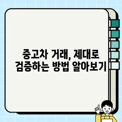 중고차 거래 성공을 위한 핵심 팁 공개 | 중고차 구매, 판매, 꿀팁, 주의사항, 검증