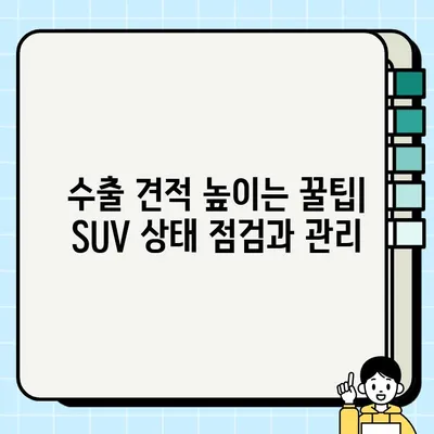 수출용 중고 SUV, 높은 견적 받는 꿀팁 | 중고차 수출, SUV 견적, 수출 전략