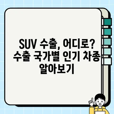 수출용 중고 SUV, 높은 견적 받는 꿀팁 | 중고차 수출, SUV 견적, 수출 전략