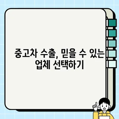 수출용 중고 SUV, 높은 견적 받는 꿀팁 | 중고차 수출, SUV 견적, 수출 전략