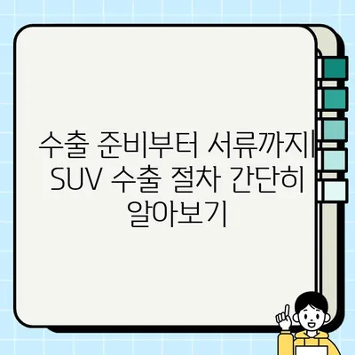 수출용 중고 SUV, 높은 견적 받는 꿀팁 | 중고차 수출, SUV 견적, 수출 전략