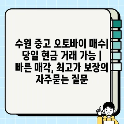 수원 중고 오토바이 매수| 당일 현금 거래 가능 | 빠른 매각, 최고가 보장