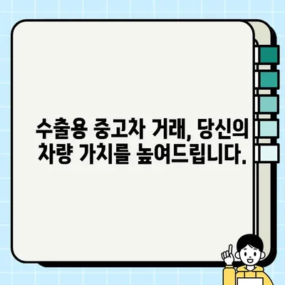 중고차 수출로 더 높은 가격에 차량 처분하세요! | 수출용 중고차 거래, 국내 시장보다 높은 가격