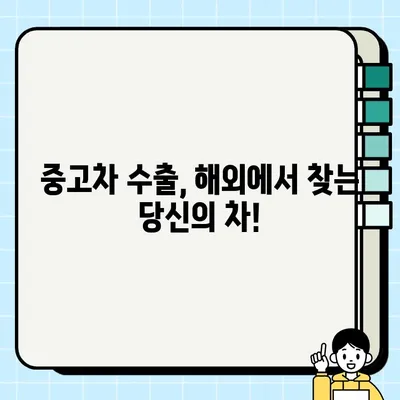 중고차 수출로 더 높은 가격에 차량 처분하세요! | 수출용 중고차 거래, 국내 시장보다 높은 가격