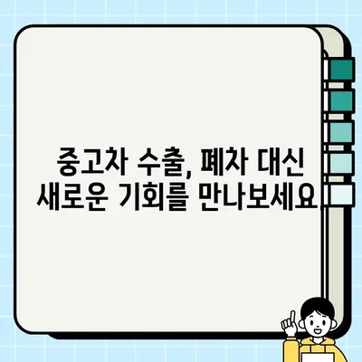 중고차 수출로 더 높은 가격에 차량 처분하세요! | 수출용 중고차 거래, 국내 시장보다 높은 가격