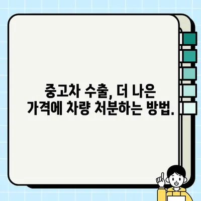 중고차 수출로 더 높은 가격에 차량 처분하세요! | 수출용 중고차 거래, 국내 시장보다 높은 가격