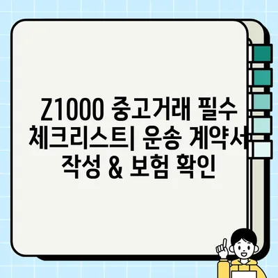 가와사키 Z1000 중고거래, 안전하고 저렴하게 운송하는 방법 | 대형 오토바이 운송 가이드, 견적 비교, 운송 업체 추천