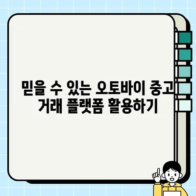 오토바이 중고 거래 사기, 이제는 안전하게! | 중고 오토바이 거래 사기 수법 & 피해 예방 가이드