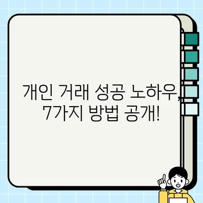 중고차 개인 거래 안전하게 하는 7가지 방법 | 중고차 거래, 안전 거래, 사기 예방, 계약서, 차량 점검