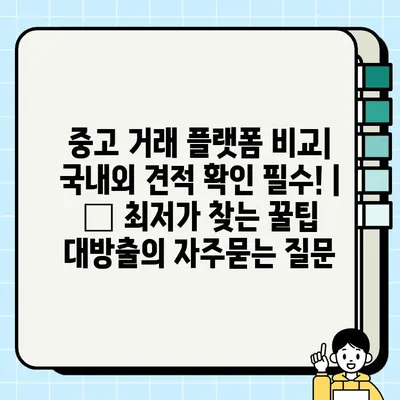 중고 거래 플랫폼 비교| 국내외 견적 확인 필수! | 💸 최저가 찾는 꿀팁 대방출