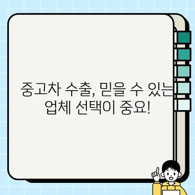 국내보다 높은 가격에 차량 처분! 수출용 중고차 거래의 모든 것 | 중고차 수출, 해외 판매, 고가 매각, 차량 처분 팁