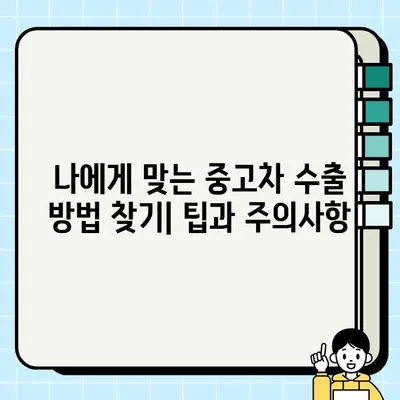 국내보다 높은 가격에 차량 처분! 수출용 중고차 거래의 모든 것 | 중고차 수출, 해외 판매, 고가 매각, 차량 처분 팁