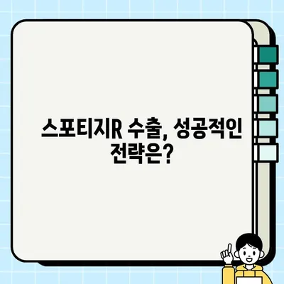 중고차 수출 시장의 핫 아이템! 스포티지R 인기 비결 | 중고차 수출, 스포티지R, 인기 차종, 수출 전략