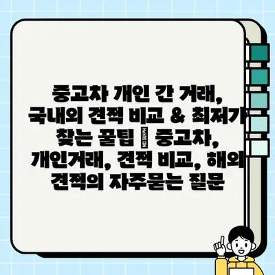 중고차 개인 간 거래, 국내외 견적 비교 & 최저가 찾는 꿀팁 | 중고차, 개인거래, 견적 비교, 해외 견적