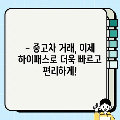 엔카닷컴, 하이패스 연계로 중고차 거래 편의성 UP! | 중고차, 하이패스, 간편 결제, 엔카