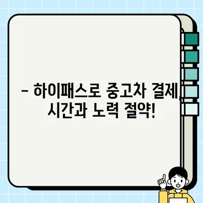 엔카닷컴, 하이패스 연계로 중고차 거래 편의성 UP! | 중고차, 하이패스, 간편 결제, 엔카