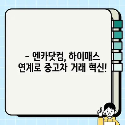 엔카닷컴, 하이패스 연계로 중고차 거래 편의성 UP! | 중고차, 하이패스, 간편 결제, 엔카