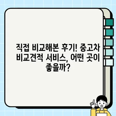 내 차 팔기, 중고차 거래 비교견적 서비스 후기| 써보니 이렇게 달랐다! | 중고차 판매, 비교견적, 후기, 추천