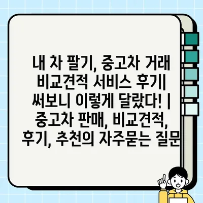 내 차 팔기, 중고차 거래 비교견적 서비스 후기| 써보니 이렇게 달랐다! | 중고차 판매, 비교견적, 후기, 추천