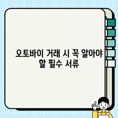 중고 오토바이 안전 거래 완벽 가이드| 올바른 거래 방법, 폐지 등록까지 | 중고 오토바이, 안전 거래, 폐지, 거래 팁