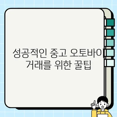 중고 오토바이 안전 거래 완벽 가이드| 올바른 거래 방법, 폐지 등록까지 | 중고 오토바이, 안전 거래, 폐지, 거래 팁