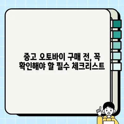 중고 오토바이 안전하고 현명하게 거래하기| 올바른 거래 방법 & 폐지 등록 완벽 가이드 | 중고 오토바이, 거래, 폐지, 등록, 가이드