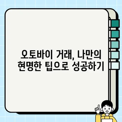 중고 오토바이 안전하고 현명하게 거래하기| 올바른 거래 방법 & 폐지 등록 완벽 가이드 | 중고 오토바이, 거래, 폐지, 등록, 가이드