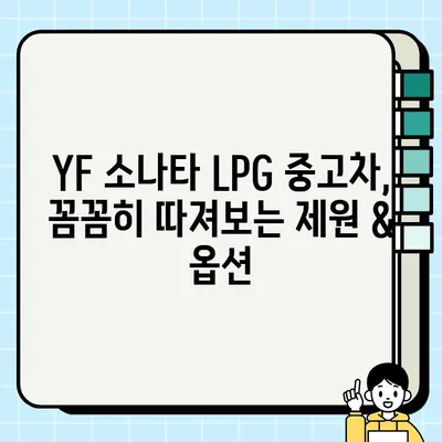YF 소나타 LPG 중고차 거래 후기| 제원&옵션 점검 | 실제 구매자 경험 공유, 장단점 분석, 주의 사항