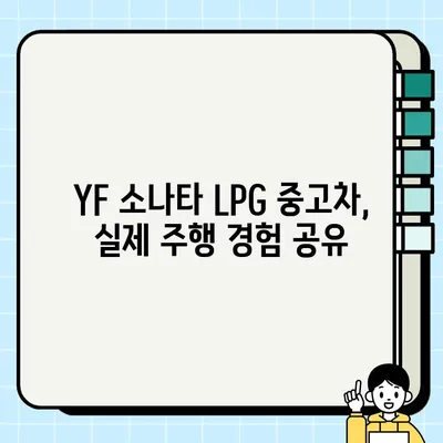 YF 소나타 LPG 중고차 거래 후기| 제원&옵션 점검 | 실제 구매자 경험 공유, 장단점 분석, 주의 사항