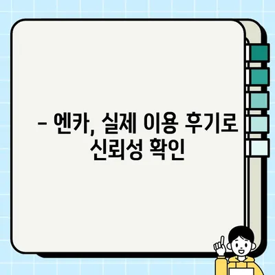 내차팔기 엔카, 중고차 시세 비교견적 서비스 후기| 신뢰성 확인 리얼 후기 | 엔카, 중고차 시세, 비교견적, 내차팔기, 후기, 신뢰성