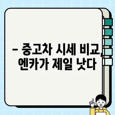 내차팔기 엔카, 중고차 시세 비교견적 서비스 후기| 신뢰성 확인 리얼 후기 | 엔카, 중고차 시세, 비교견적, 내차팔기, 후기, 신뢰성