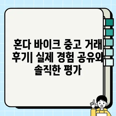 혼다 바이크 중고 거래| 동대문, 고양, 수출용 체험담 | 꿀팁, 가격, 거래 후기, 실제 경험 공유