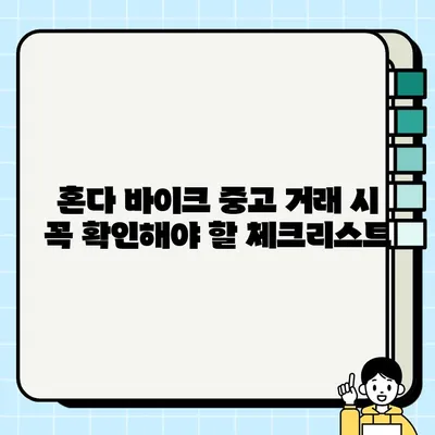 혼다 바이크 중고 거래| 동대문, 고양, 수출용 체험담 | 꿀팁, 가격, 거래 후기, 실제 경험 공유