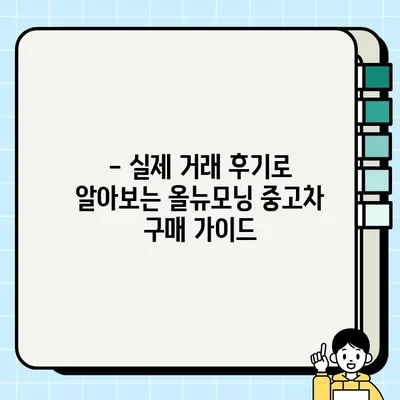 올뉴모닝 감동 거래| 중고차 거래 꿀팁 대방출 | 중고차, 올뉴모닝, 거래 후기, 팁, 가이드