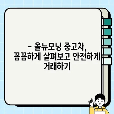 올뉴모닝 감동 거래| 중고차 거래 꿀팁 대방출 | 중고차, 올뉴모닝, 거래 후기, 팁, 가이드