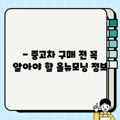 올뉴모닝 감동 거래| 중고차 거래 꿀팁 대방출 | 중고차, 올뉴모닝, 거래 후기, 팁, 가이드