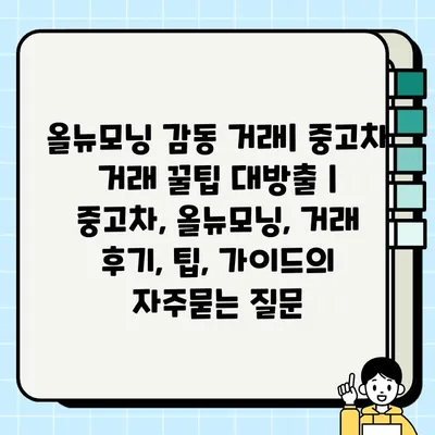 올뉴모닝 감동 거래| 중고차 거래 꿀팁 대방출 | 중고차, 올뉴모닝, 거래 후기, 팁, 가이드