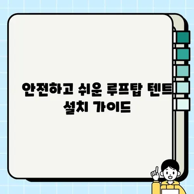 루프탑 텐트 중고 거래 & 설치 완벽 가이드 | 루프탑텐트, 캠핑, 중고거래, 설치 팁