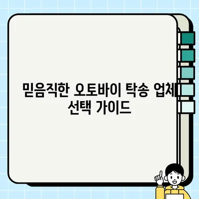 오토바이 탁송, 안전하고 꼼꼼하게 보내는 7가지 주의 사항 | 오토바이, 탁송, 배송, 주의사항, 안전