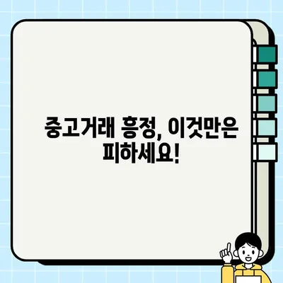 중고거래 마스터를 위한 꿀팁| 흥정의 기술 | 중고거래, 흥정, 교섭 전략, 득템, 성공적인 거래