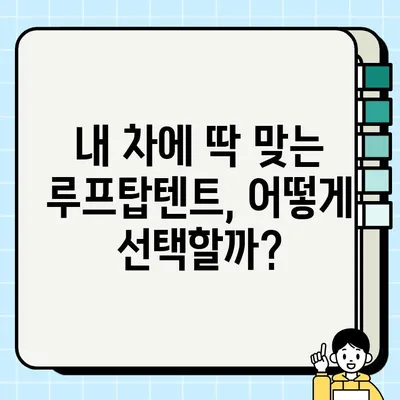 루프탑텐트 중고 거래부터 설치까지| 오버랜드 캠핑 편하게 즐기는 완벽 가이드 | 루프탑텐트, 중고거래, 설치, 오버랜드 캠핑