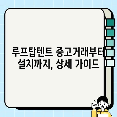 루프탑텐트 중고 거래부터 설치까지| 오버랜드 캠핑 편하게 즐기는 완벽 가이드 | 루프탑텐트, 중고거래, 설치, 오버랜드 캠핑