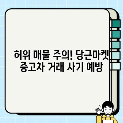 당근마켓 중고차 거래, 안전하게 하는 방법| 주의해야 할 5가지 위험과 해결책 | 중고차 거래, 안전 가이드, 당근마켓 팁