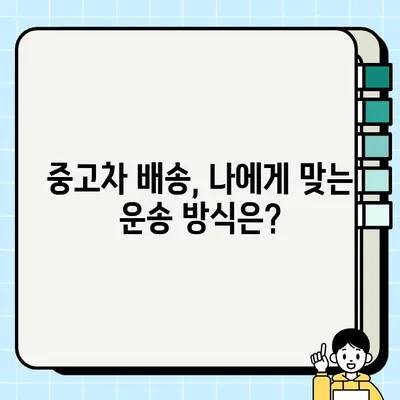 중고차 배송, 안전하고 저렴하게 보내는 꿀팁 |  중고차 배송, 운송, 견적, 비용, 주의사항